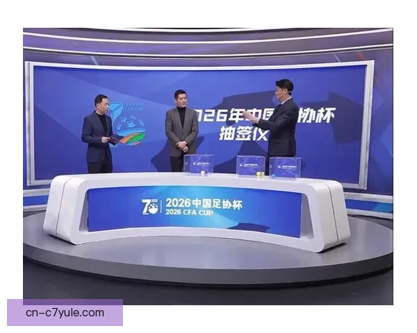 2026年足协杯抽签仪式定于3月4日举行