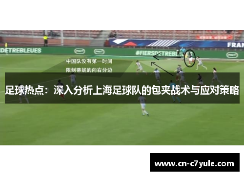足球热点：深入分析上海足球队的包夹战术与应对策略