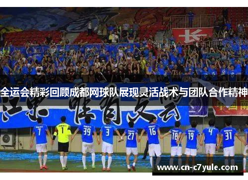 全运会精彩回顾成都网球队展现灵活战术与团队合作精神