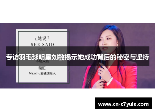 专访羽毛球明星刘敏揭示她成功背后的秘密与坚持