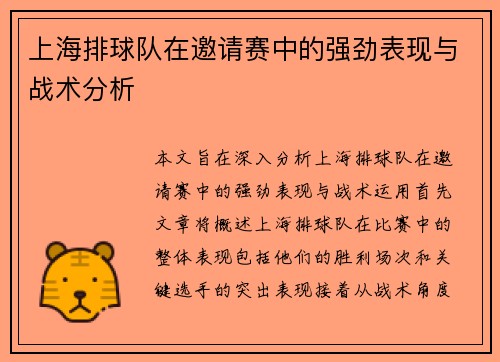 上海排球队在邀请赛中的强劲表现与战术分析