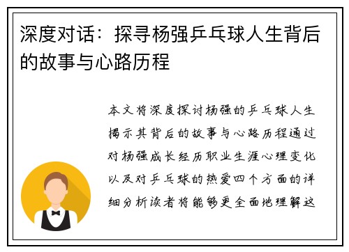 深度对话：探寻杨强乒乓球人生背后的故事与心路历程