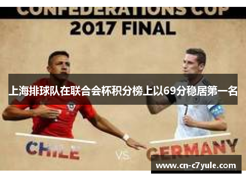 上海排球队在联合会杯积分榜上以69分稳居第一名