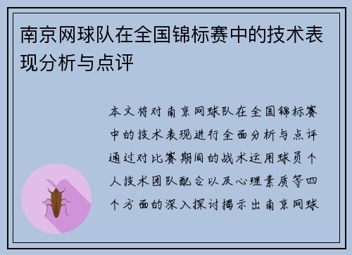 南京网球队在全国锦标赛中的技术表现分析与点评