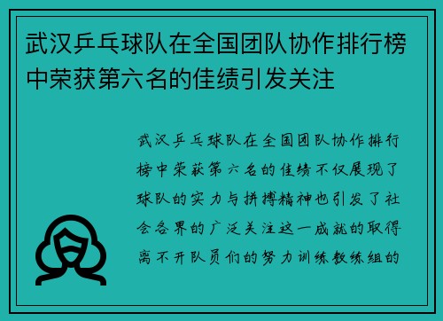 武汉乒乓球队在全国团队协作排行榜中荣获第六名的佳绩引发关注