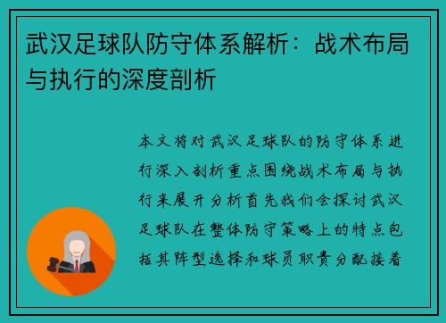 武汉足球队防守体系解析：战术布局与执行的深度剖析