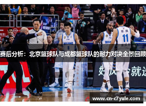 赛后分析：北京篮球队与成都篮球队的耐力对决全景回顾