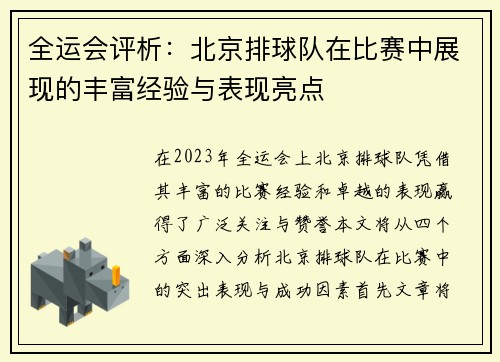 全运会评析：北京排球队在比赛中展现的丰富经验与表现亮点