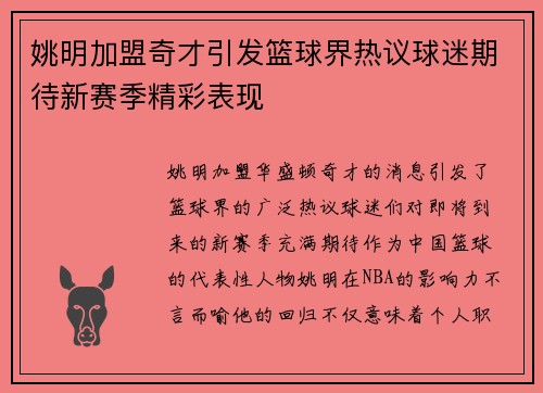 姚明加盟奇才引发篮球界热议球迷期待新赛季精彩表现