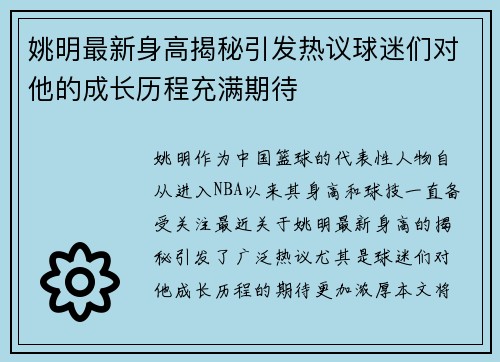 姚明最新身高揭秘引发热议球迷们对他的成长历程充满期待