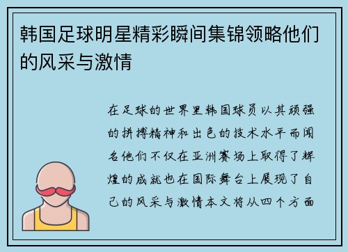 韩国足球明星精彩瞬间集锦领略他们的风采与激情