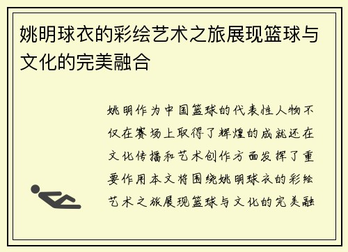 姚明球衣的彩绘艺术之旅展现篮球与文化的完美融合