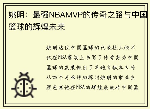 姚明：最强NBAMVP的传奇之路与中国篮球的辉煌未来