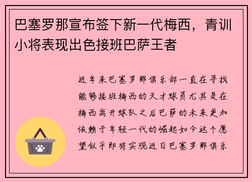 巴塞罗那宣布签下新一代梅西，青训小将表现出色接班巴萨王者