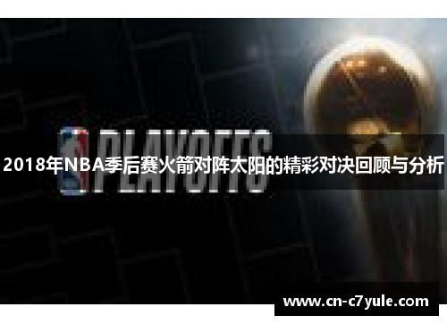 2018年NBA季后赛火箭对阵太阳的精彩对决回顾与分析