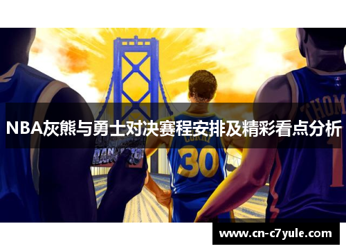 NBA灰熊与勇士对决赛程安排及精彩看点分析