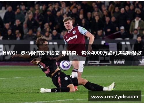 HWG！罗马租借签下埃文-弗格森，包含4000万欧可选买断条款