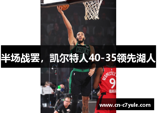 半场战罢，凯尔特人40-35领先湖人