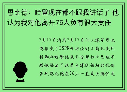恩比德：哈登现在都不跟我讲话了 他认为我对他离开76人负有很大责任