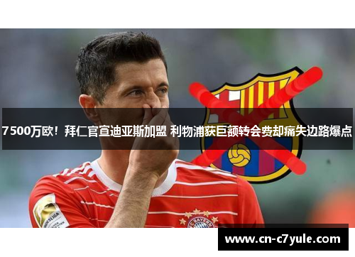 7500万欧！拜仁官宣迪亚斯加盟 利物浦获巨额转会费却痛失边路爆点