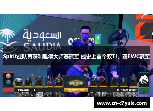 Spirit战队再获利雅得大师赛冠军 成史上首个双TI、双EWC冠军