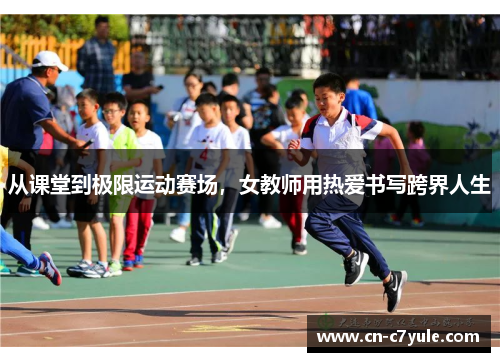 从课堂到极限运动赛场，女教师用热爱书写跨界人生