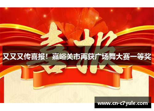 又又又传喜报！嘉峪关市再获广场舞大赛一等奖