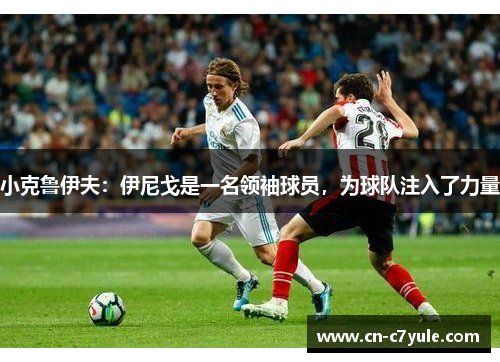 小克鲁伊夫：伊尼戈是一名领袖球员，为球队注入了力量