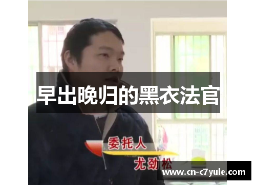 早出晚归的黑衣法官