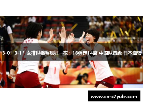 3-0！3-1！女排世锦赛疯狂一夜：16强定14席 中国队晋级 日本逆转