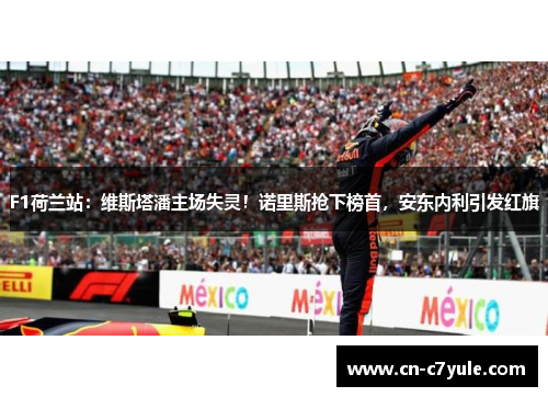 F1荷兰站：维斯塔潘主场失灵！诺里斯抢下榜首，安东内利引发红旗