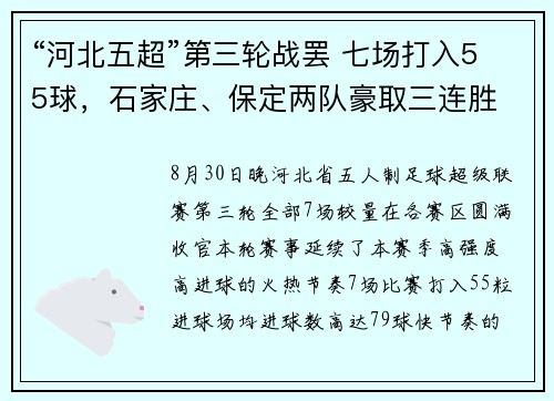 “河北五超”第三轮战罢 七场打入55球，石家庄、保定两队豪取三连胜