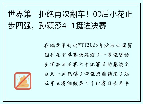 世界第一拒绝再次翻车！00后小花止步四强，孙颖莎4-1挺进决赛