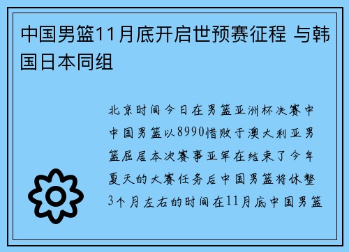 中国男篮11月底开启世预赛征程 与韩国日本同组