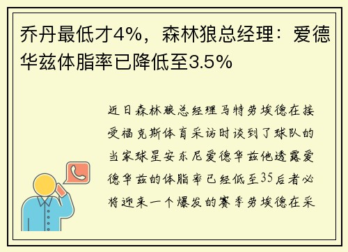 乔丹最低才4%，森林狼总经理：爱德华兹体脂率已降低至3.5%