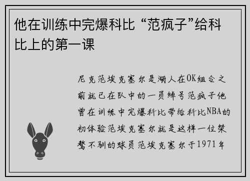 他在训练中完爆科比 “范疯子”给科比上的第一课
