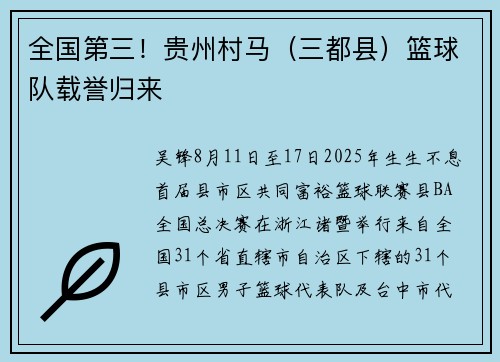 全国第三！贵州村马（三都县）篮球队载誉归来