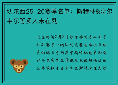 切尔西25-26赛季名单：斯特林&奇尔韦尔等多人未在列