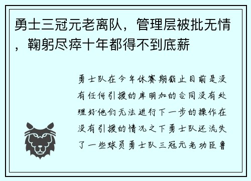 勇士三冠元老离队，管理层被批无情，鞠躬尽瘁十年都得不到底薪