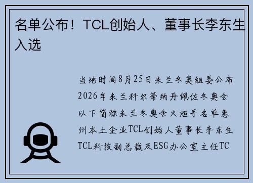 名单公布！TCL创始人、董事长李东生入选