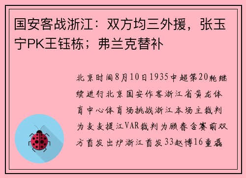国安客战浙江：双方均三外援，张玉宁PK王钰栋；弗兰克替补