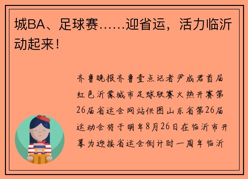 城BA、足球赛……迎省运，活力临沂动起来！