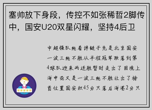 塞帅放下身段，传控不如张稀哲2脚传中，国安U20双星闪耀，坚持4后卫