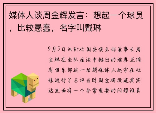 媒体人谈周金辉发言：想起一个球员，比较愚蠢，名字叫戴琳
