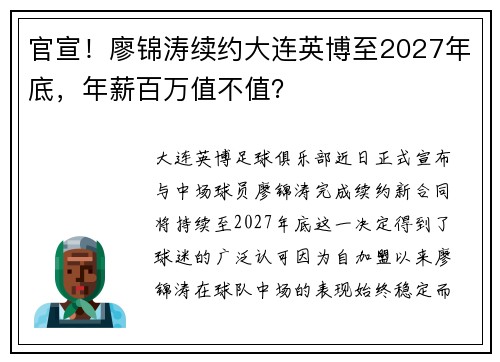 官宣！廖锦涛续约大连英博至2027年底，年薪百万值不值？
