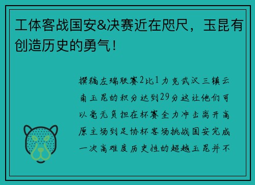 工体客战国安&决赛近在咫尺，玉昆有创造历史的勇气！
