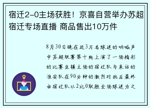 宿迁2-0主场获胜！京喜自营举办苏超宿迁专场直播 商品售出10万件