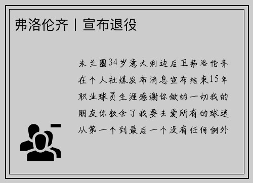 弗洛伦齐丨宣布退役