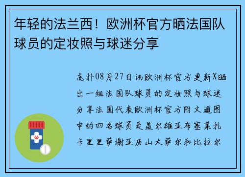 年轻的法兰西！欧洲杯官方晒法国队球员的定妆照与球迷分享