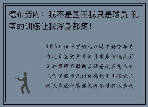 德布劳内：我不是国王我只是球员 孔蒂的训练让我浑身都疼！